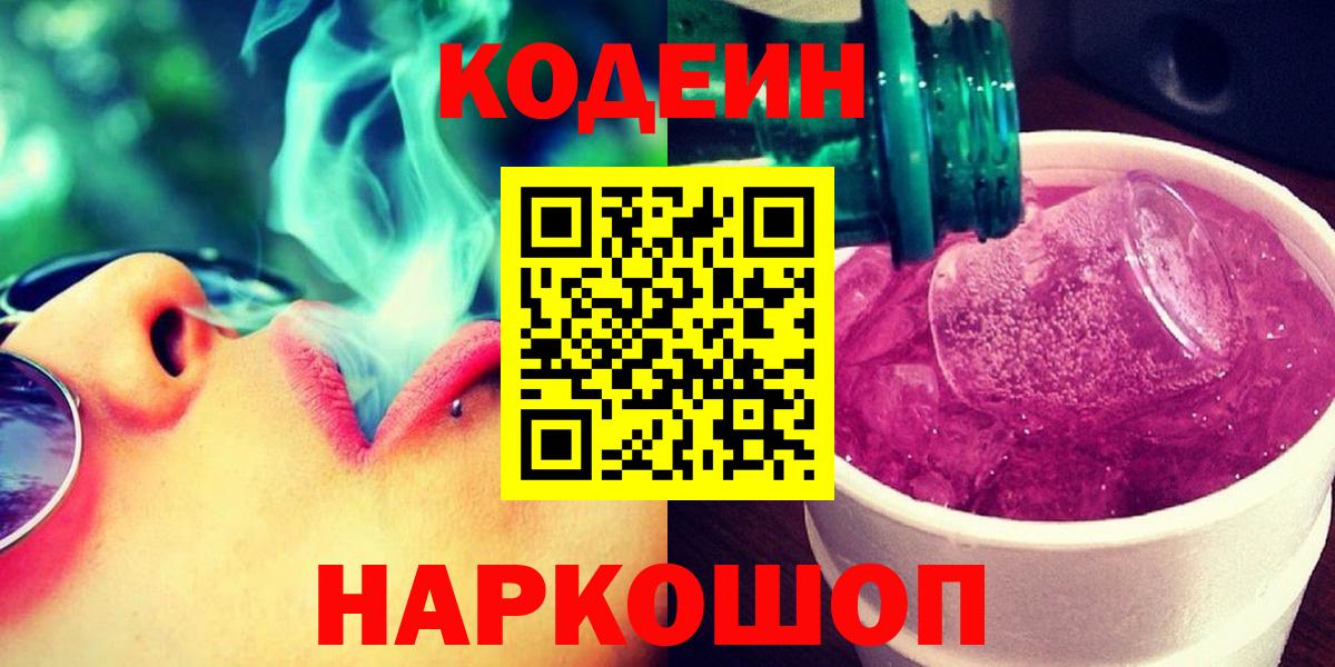 Кодеин Purple Drank Нягань