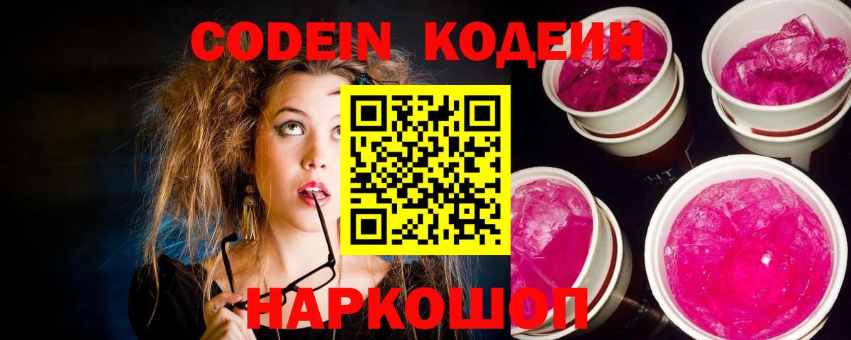 Нягань  Кодеиновый сироп Lean Purple Drank  Вход с VPN 